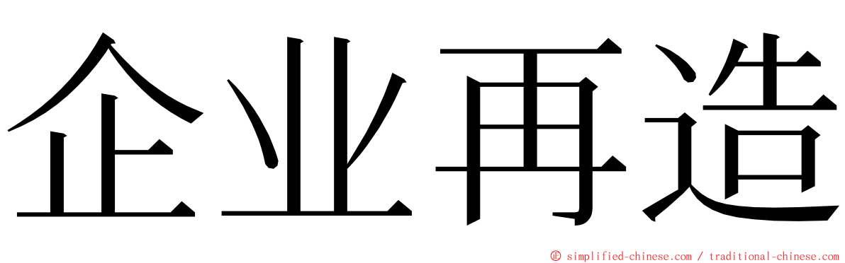 企业再造 ming font