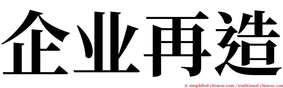 企业再造 serif font