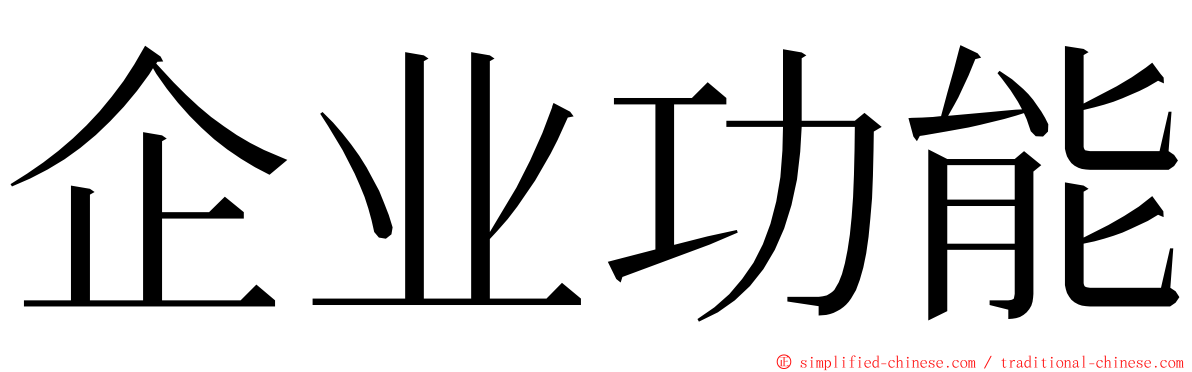 企业功能 ming font