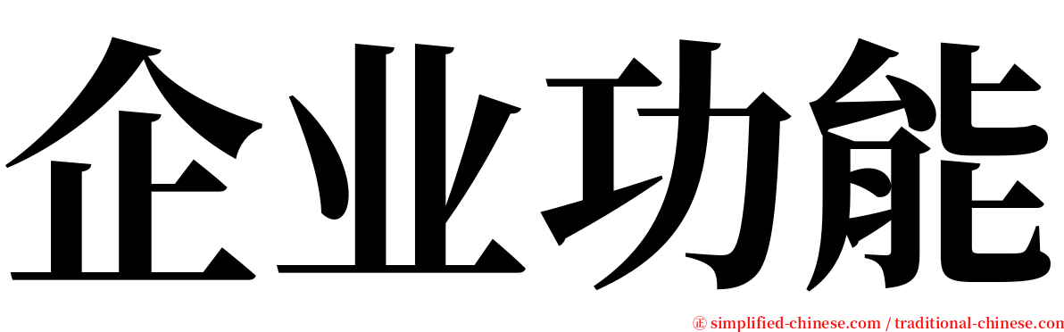 企业功能 serif font