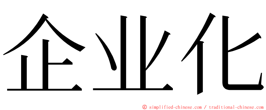 企业化 ming font