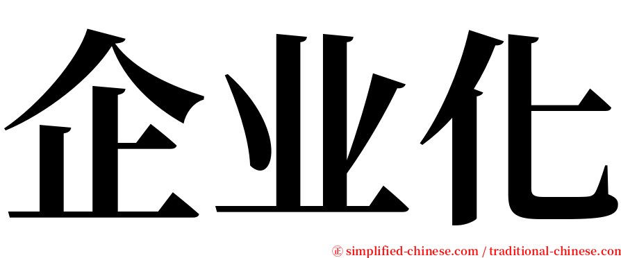 企业化 serif font