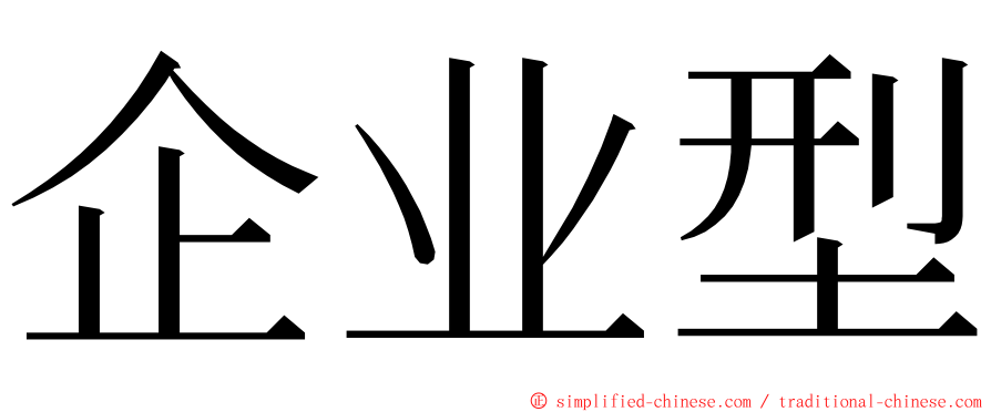 企业型 ming font