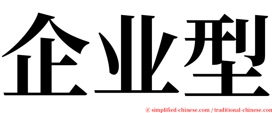 企业型 serif font