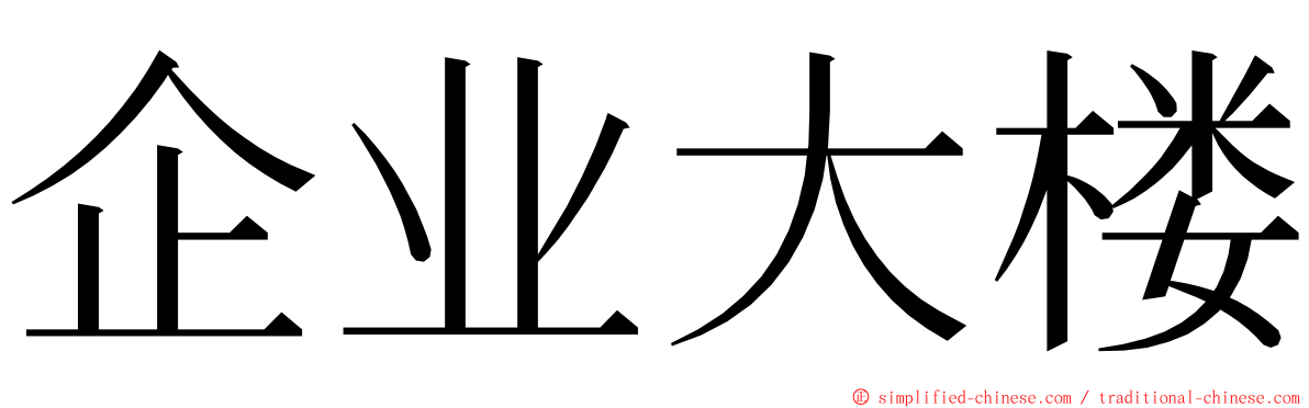 企业大楼 ming font