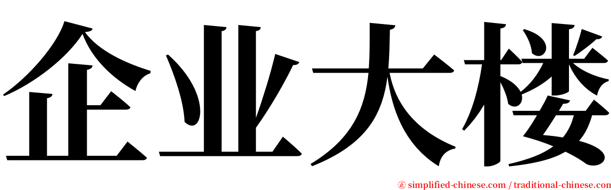 企业大楼 serif font