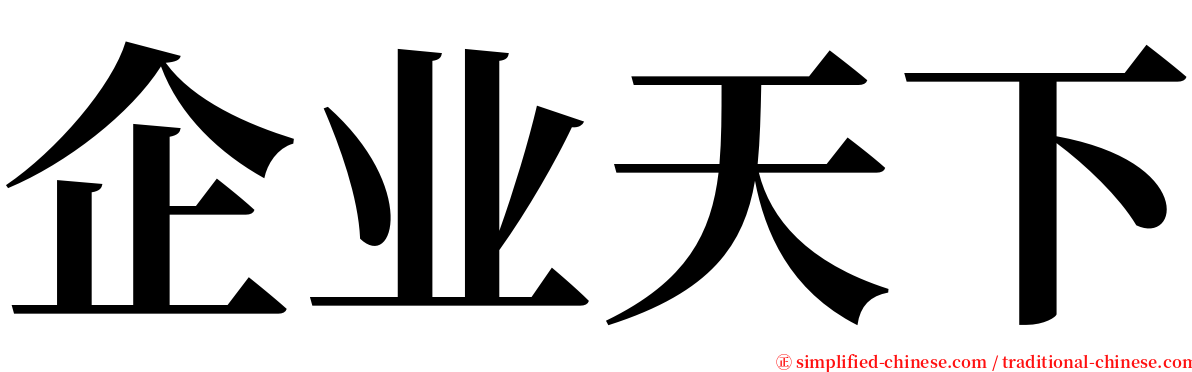 企业天下 serif font