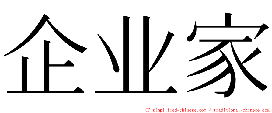 企业家 ming font