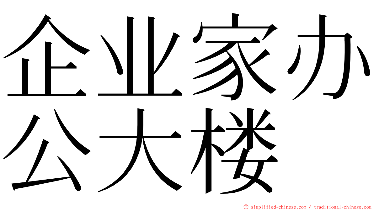 企业家办公大楼 ming font