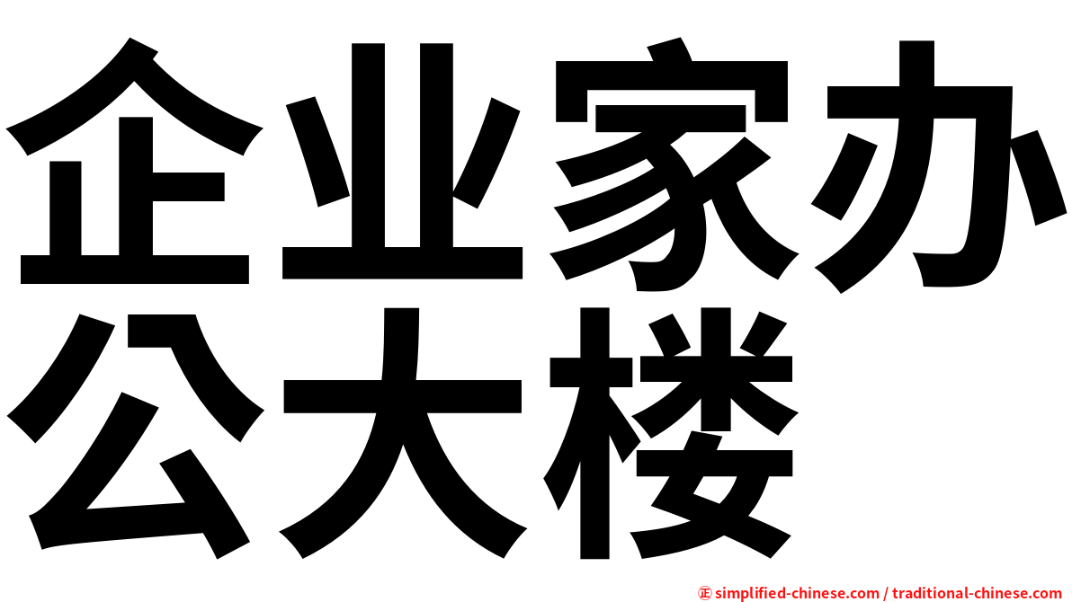 企业家办公大楼