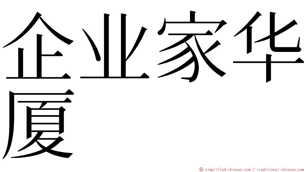 企业家华厦 ming font