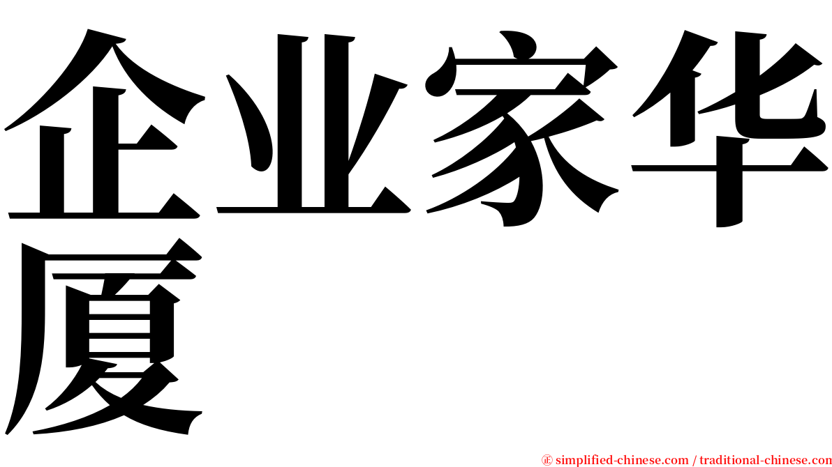 企业家华厦 serif font