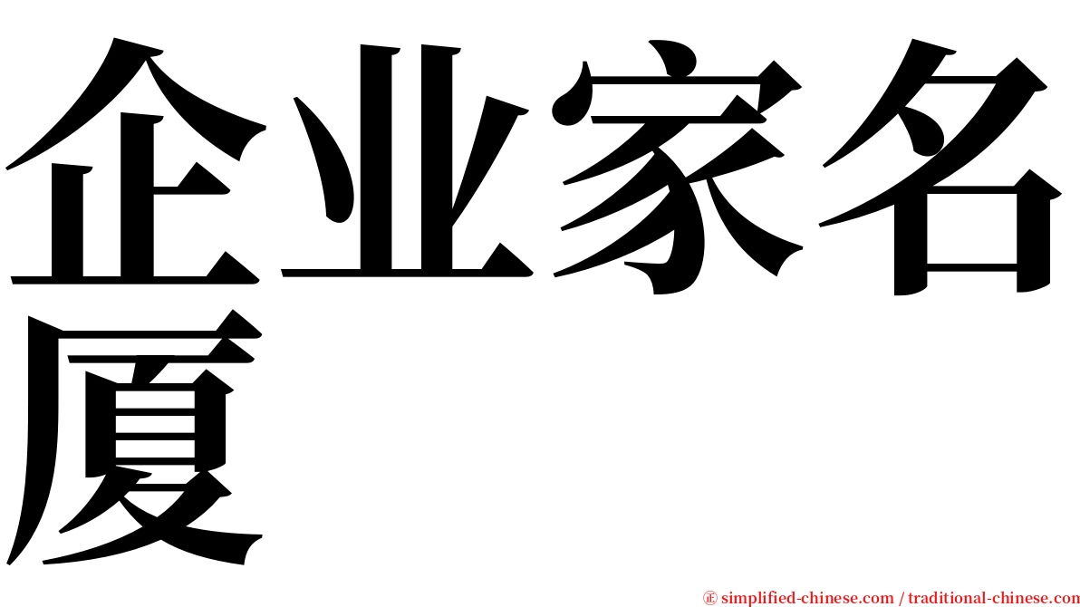 企业家名厦 serif font