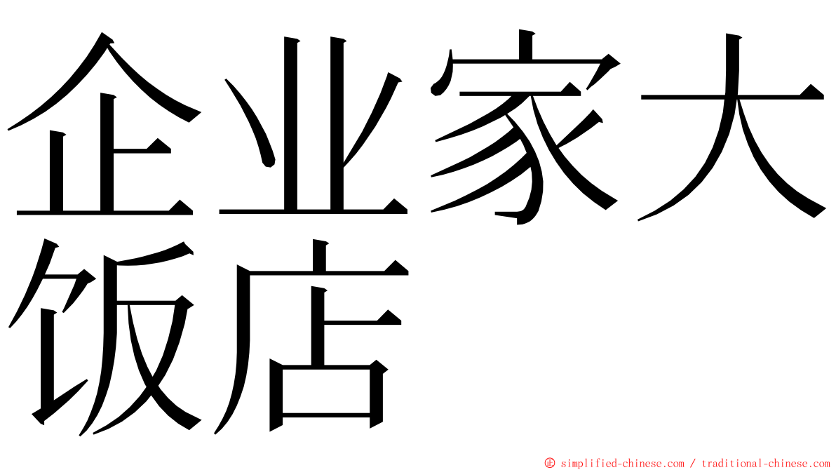 企业家大饭店 ming font