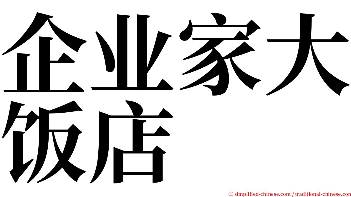 企业家大饭店 serif font