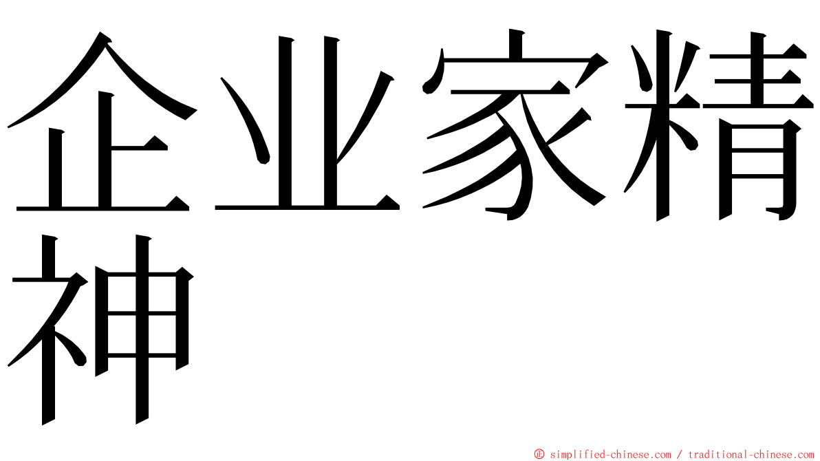 企业家精神 ming font