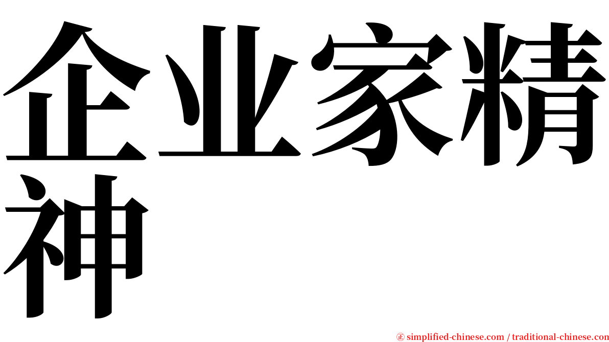 企业家精神 serif font