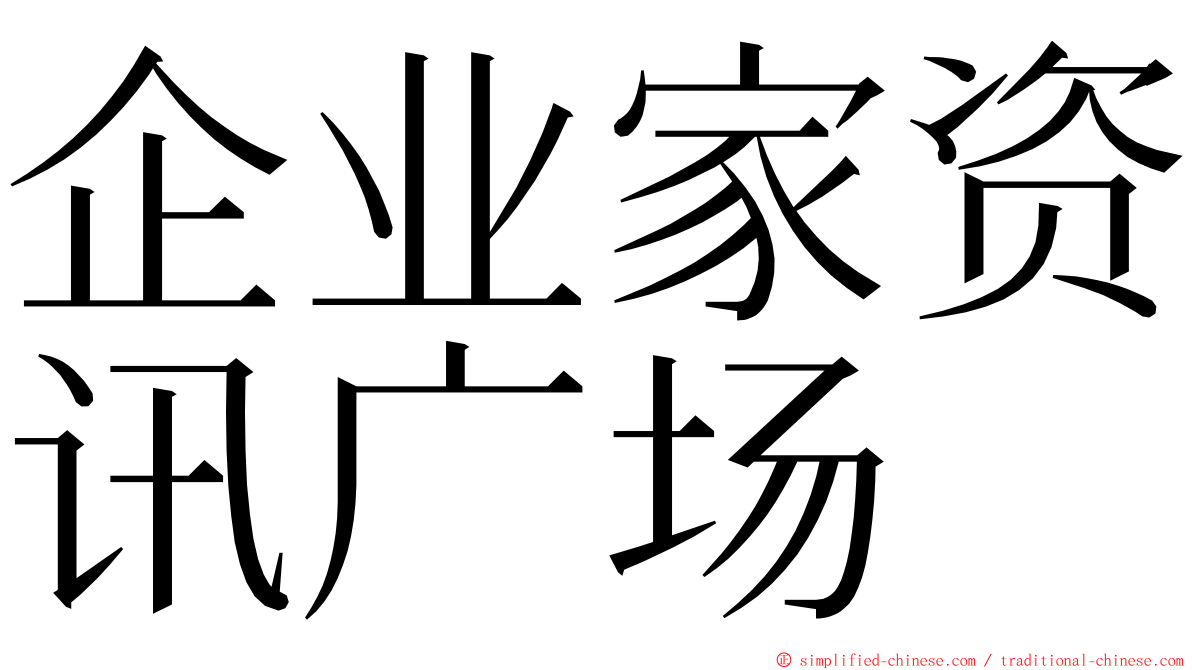 企业家资讯广场 ming font