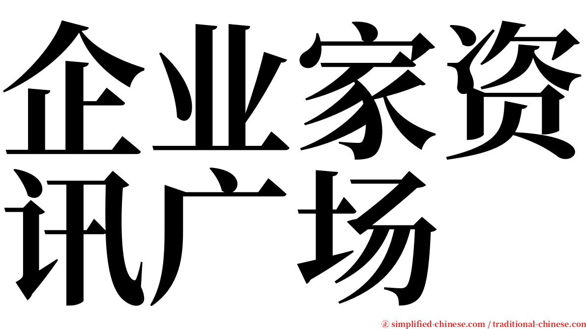 企业家资讯广场 serif font