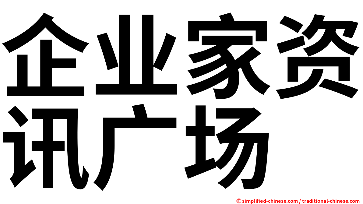 企业家资讯广场