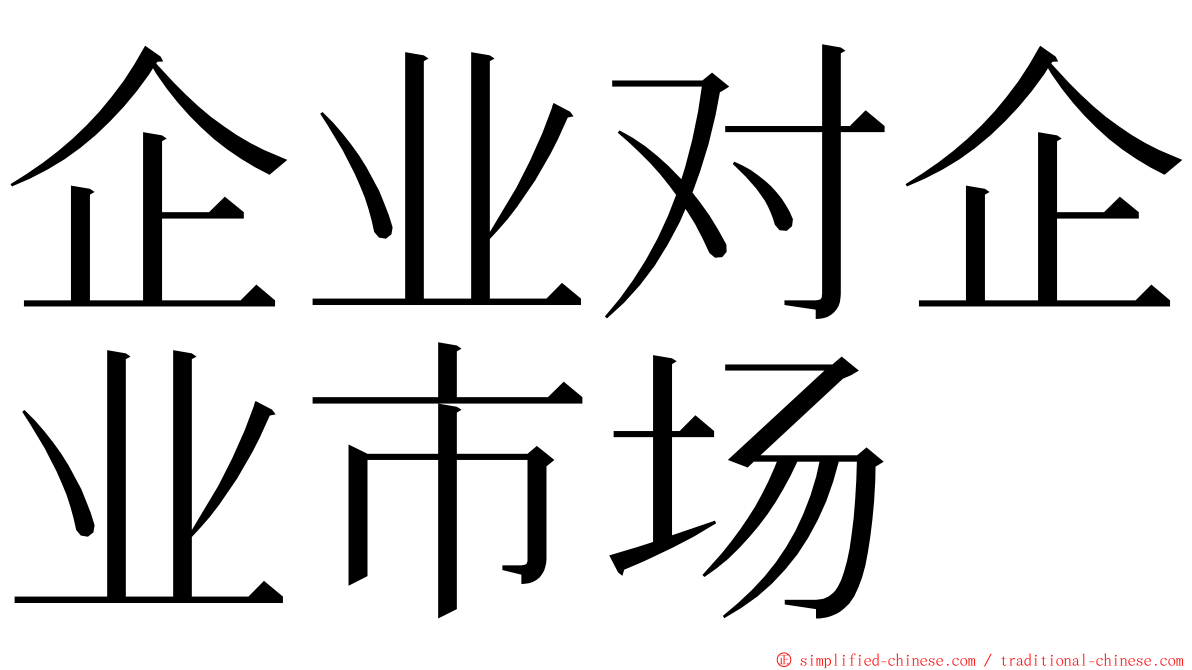 企业对企业市场 ming font