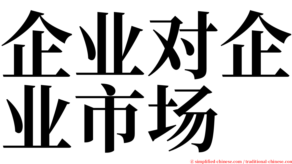 企业对企业市场 serif font