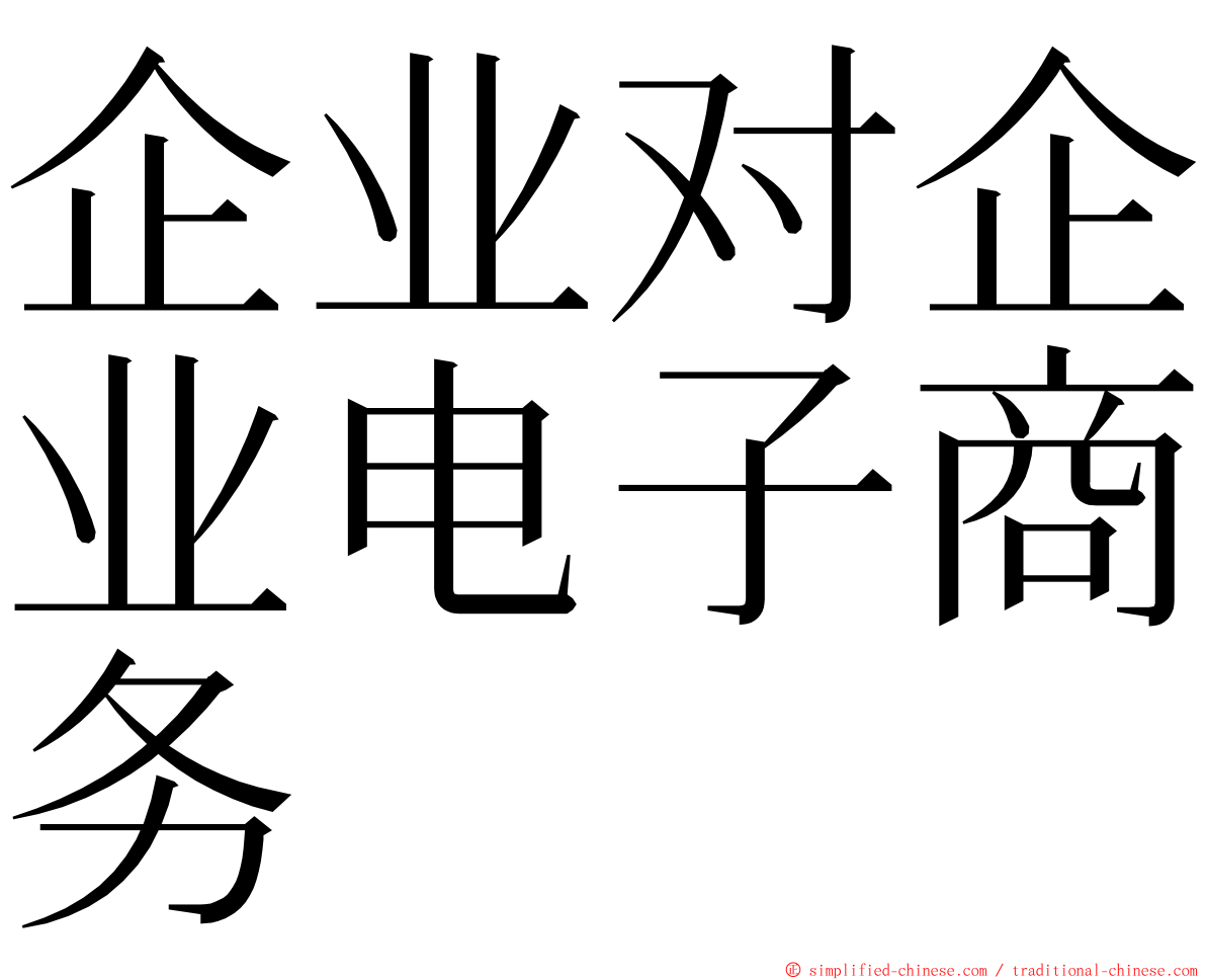 企业对企业电子商务 ming font