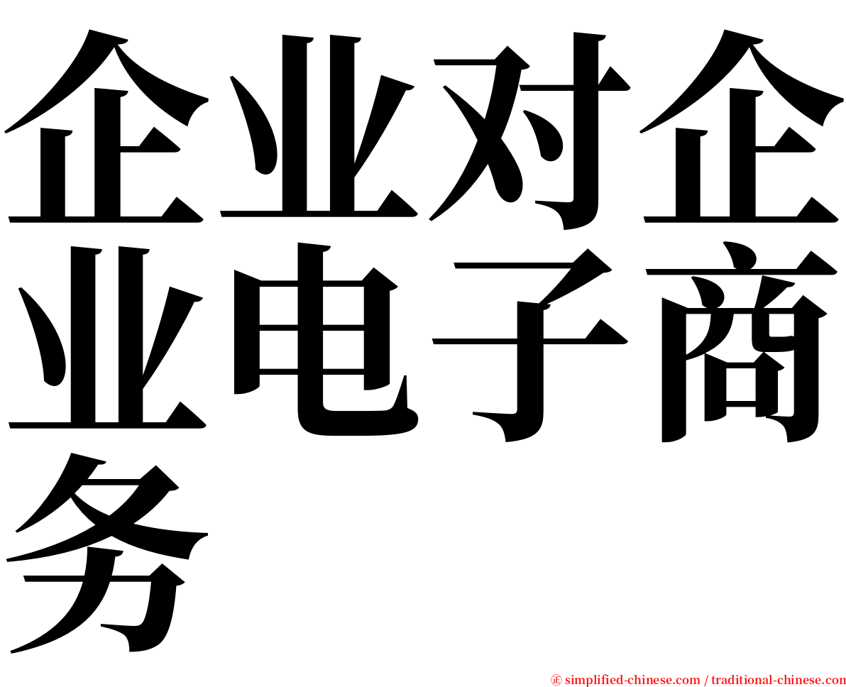 企业对企业电子商务 serif font