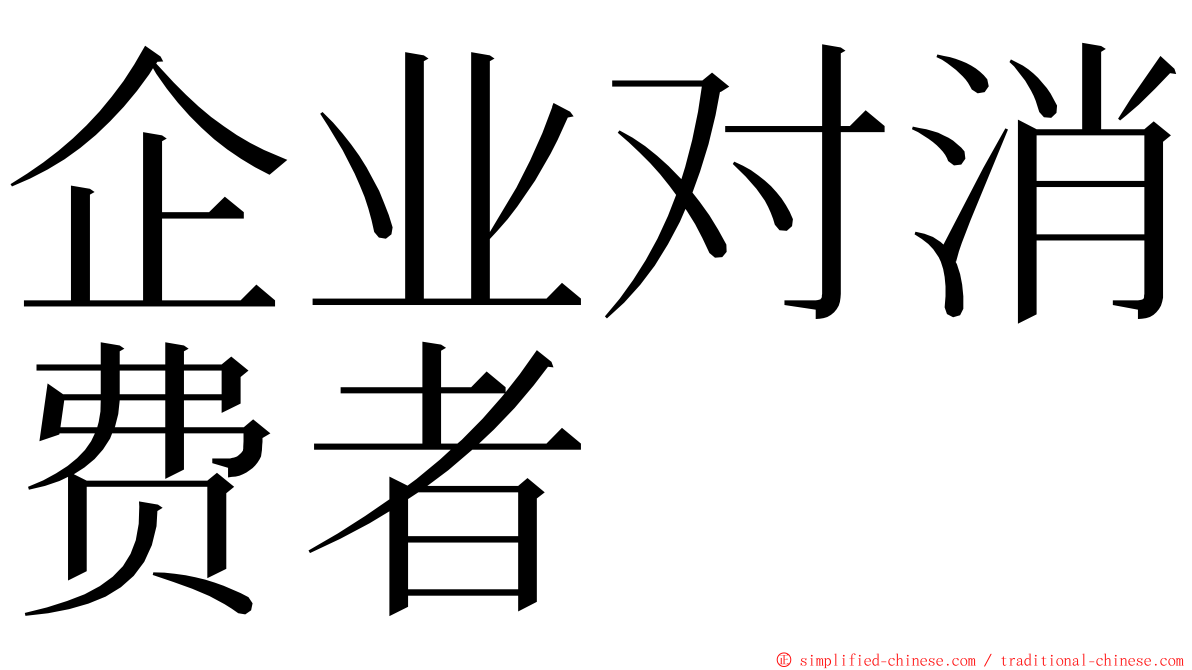 企业对消费者 ming font