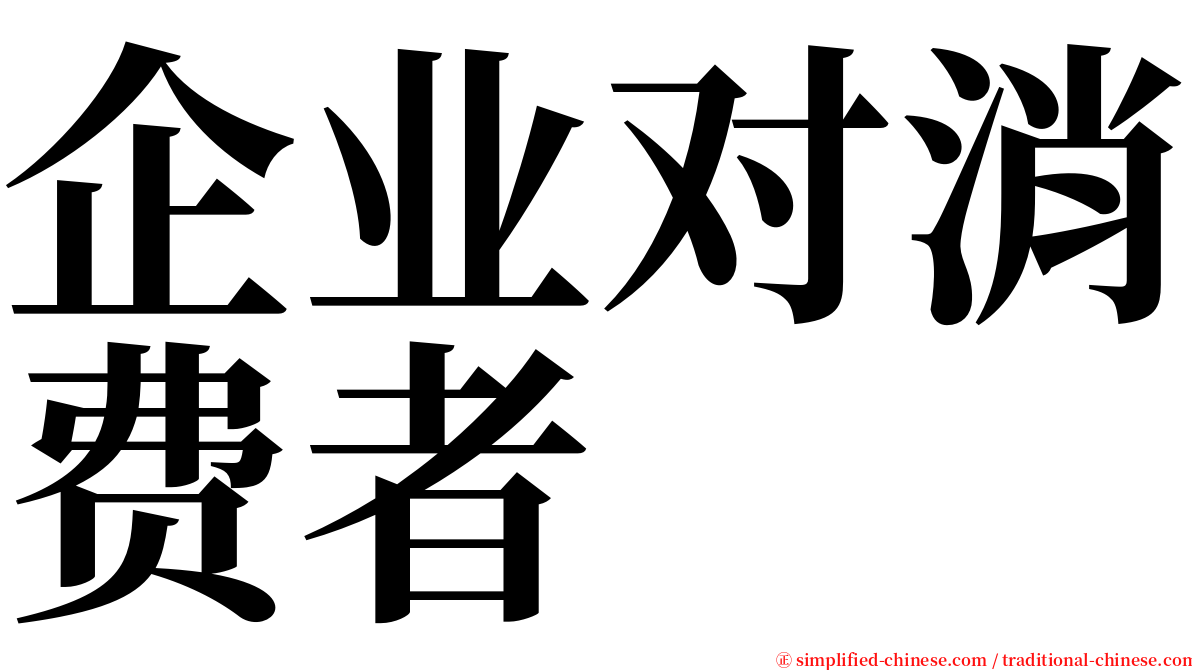 企业对消费者 serif font