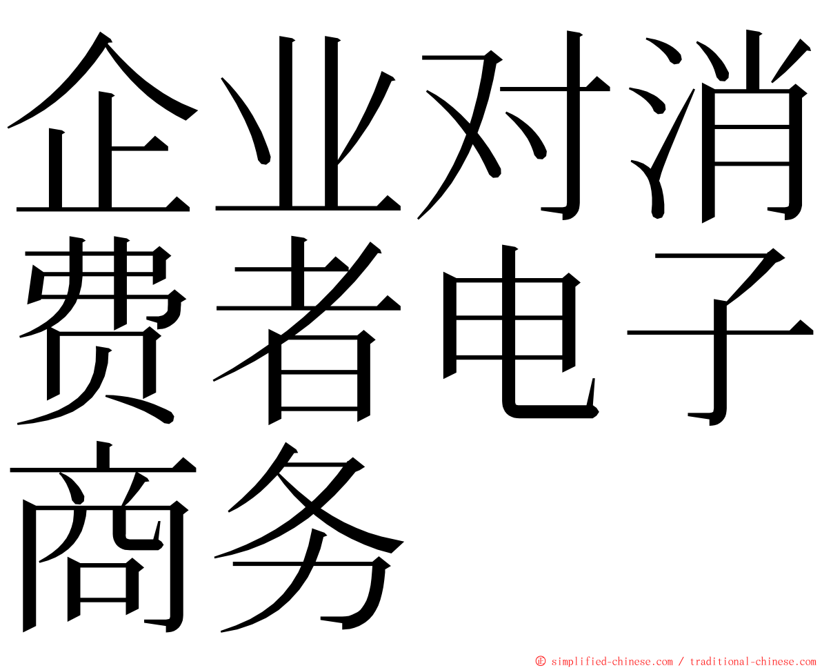 企业对消费者电子商务 ming font