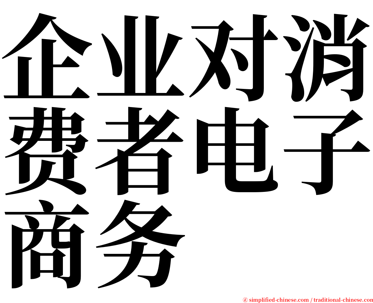 企业对消费者电子商务 serif font