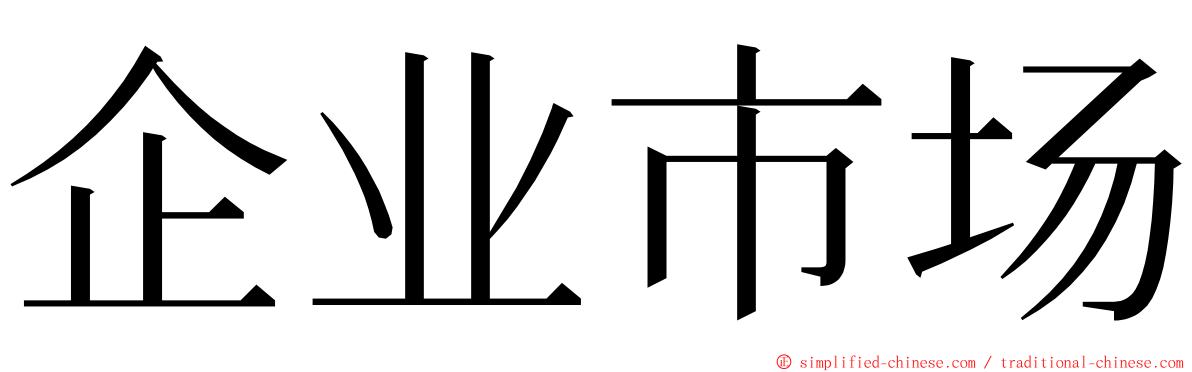 企业市场 ming font