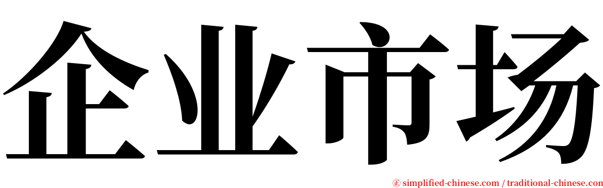 企业市场 serif font