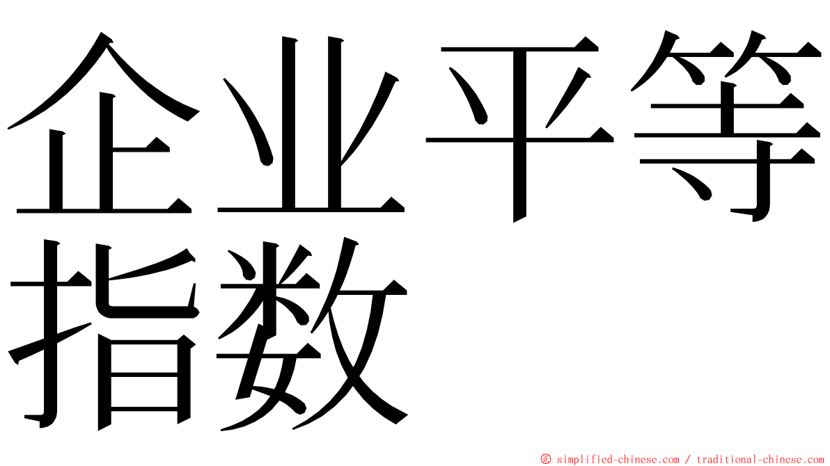 企业平等指数 ming font