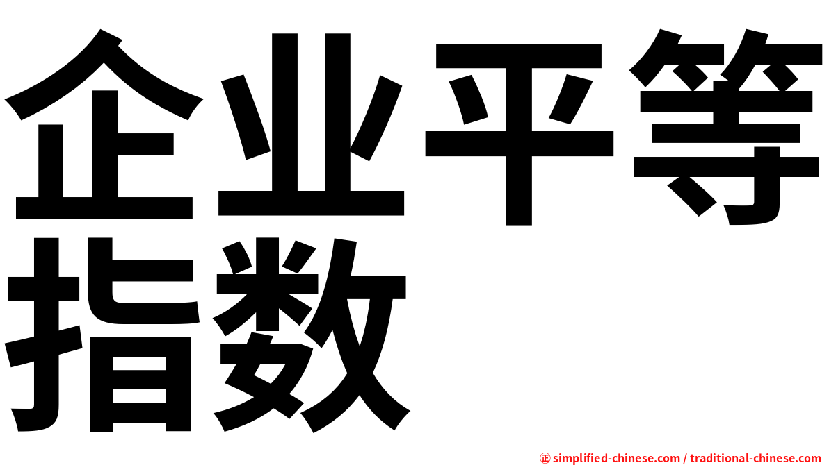 企业平等指数