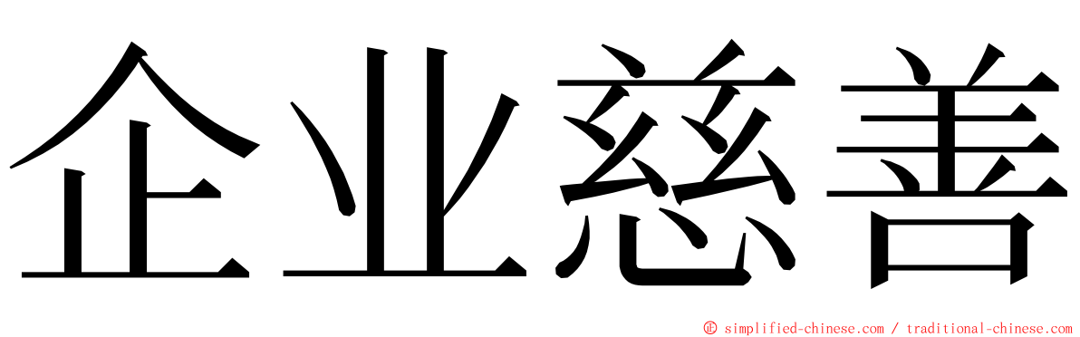 企业慈善 ming font