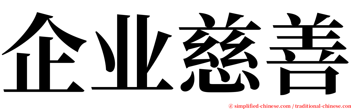 企业慈善 serif font