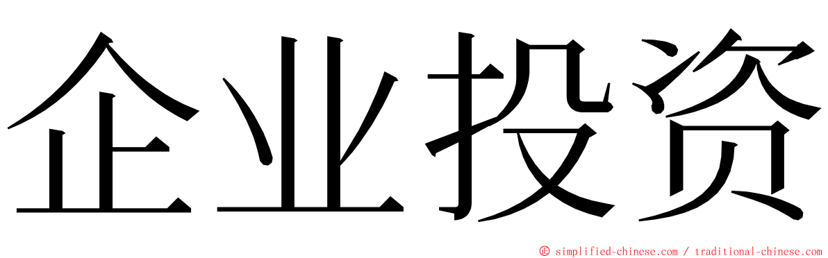 企业投资 ming font