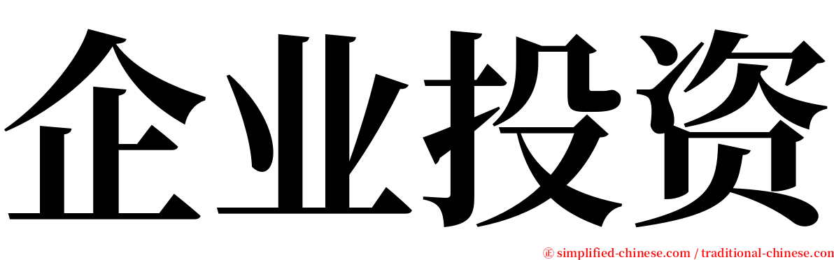 企业投资 serif font