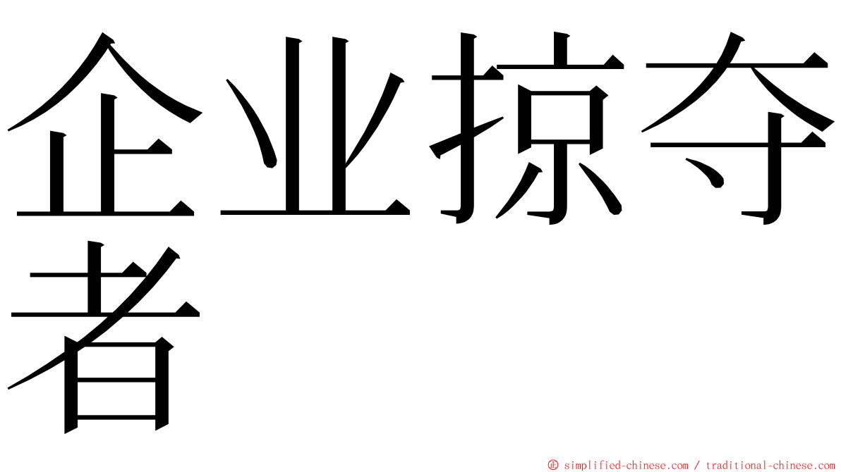 企业掠夺者 ming font