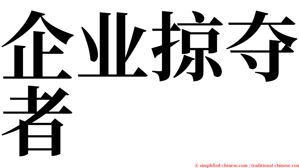 企业掠夺者 serif font