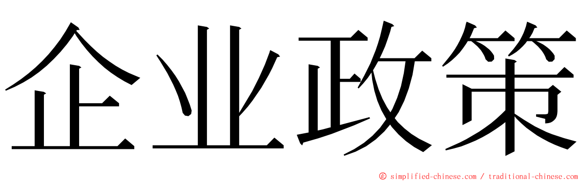 企业政策 ming font