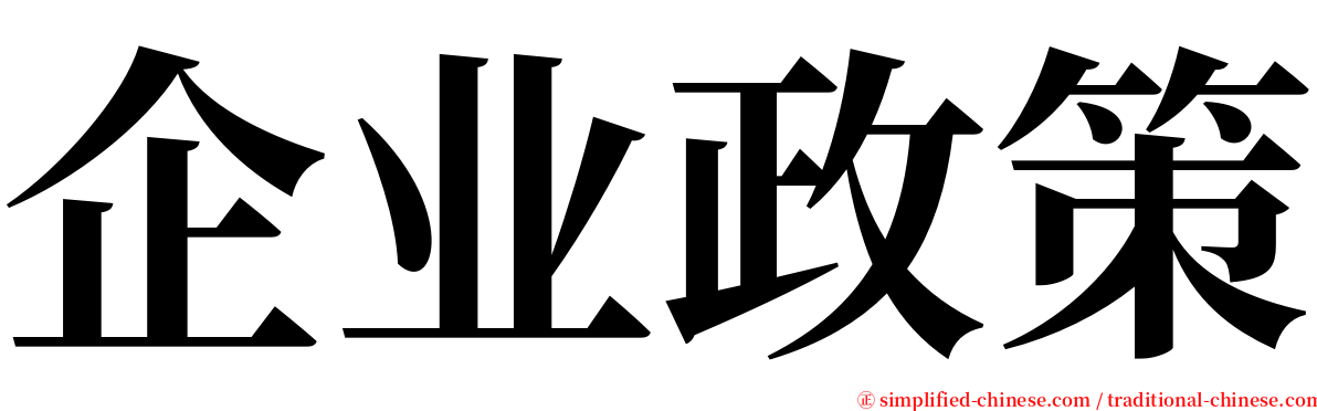 企业政策 serif font