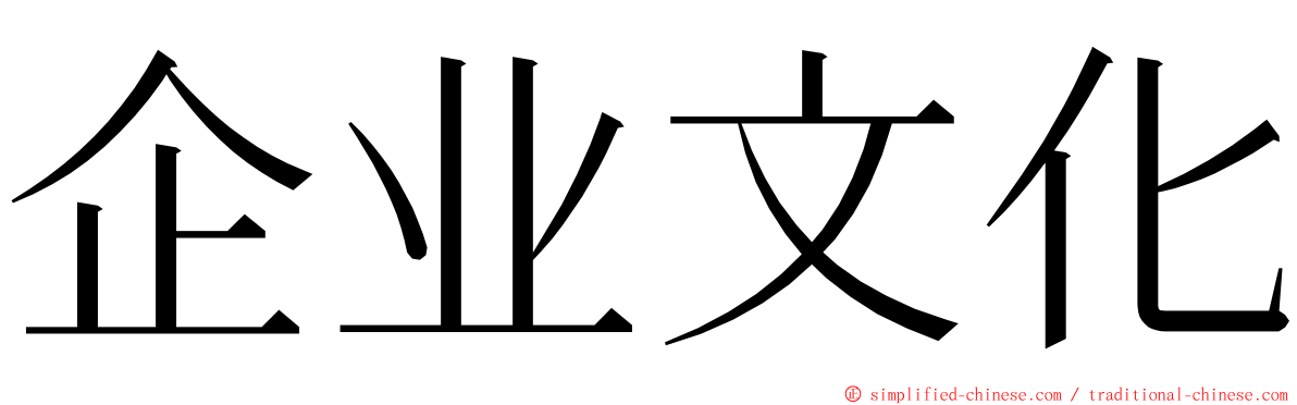 企业文化 ming font