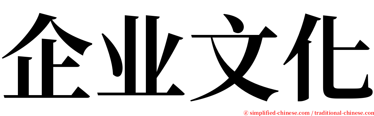 企业文化 serif font