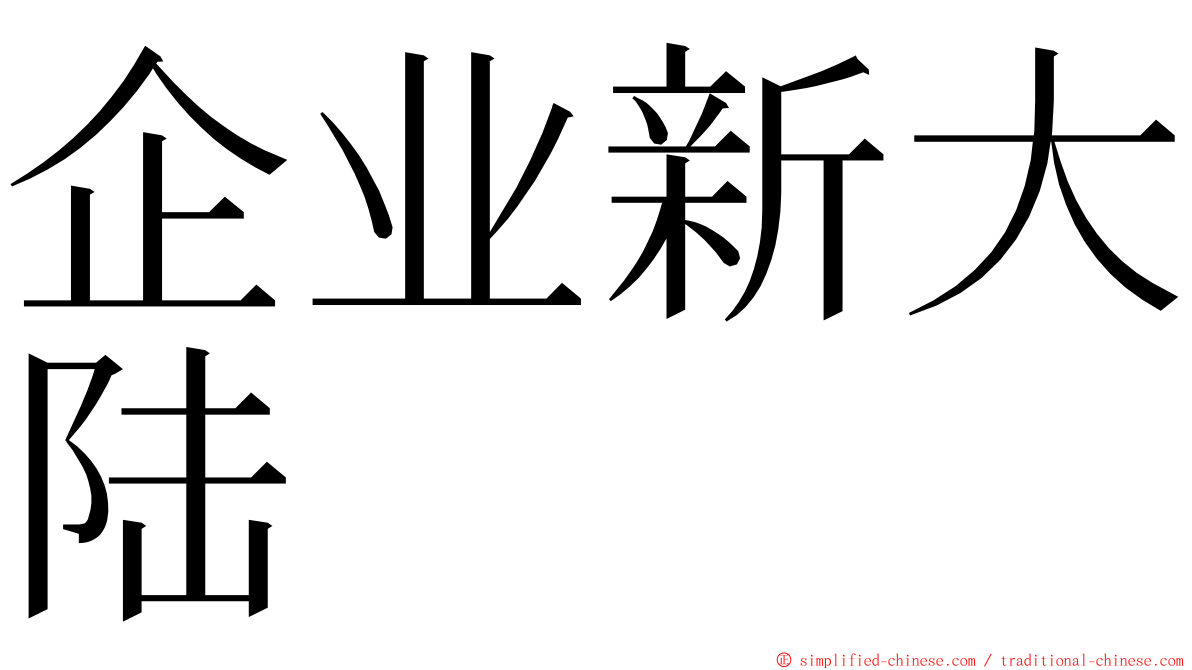 企业新大陆 ming font