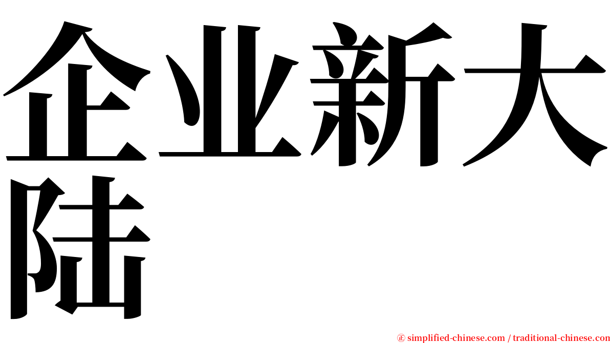 企业新大陆 serif font