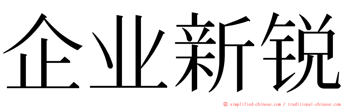 企业新锐 ming font