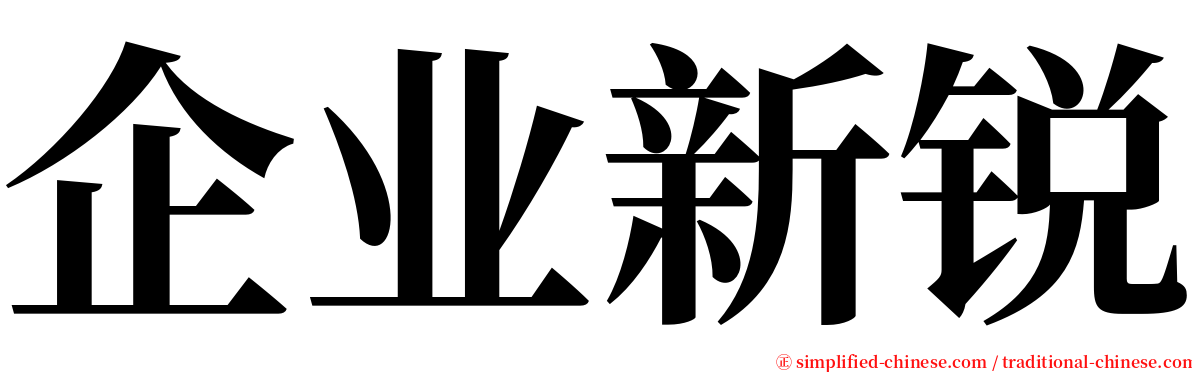 企业新锐 serif font